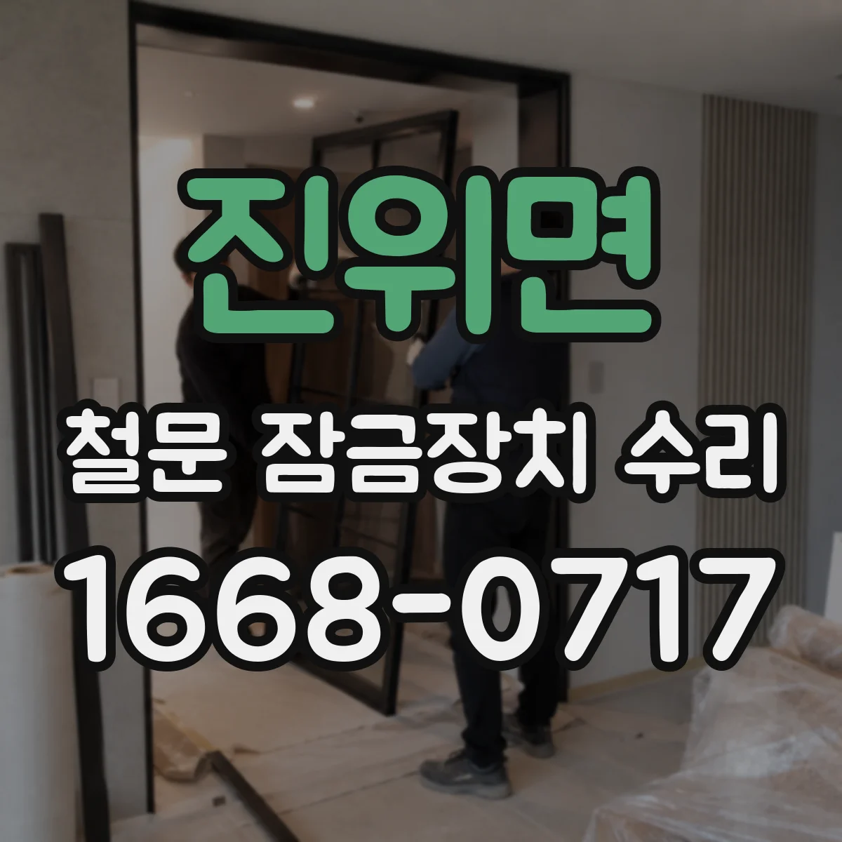 진위면 철문 잠금장치 수리
