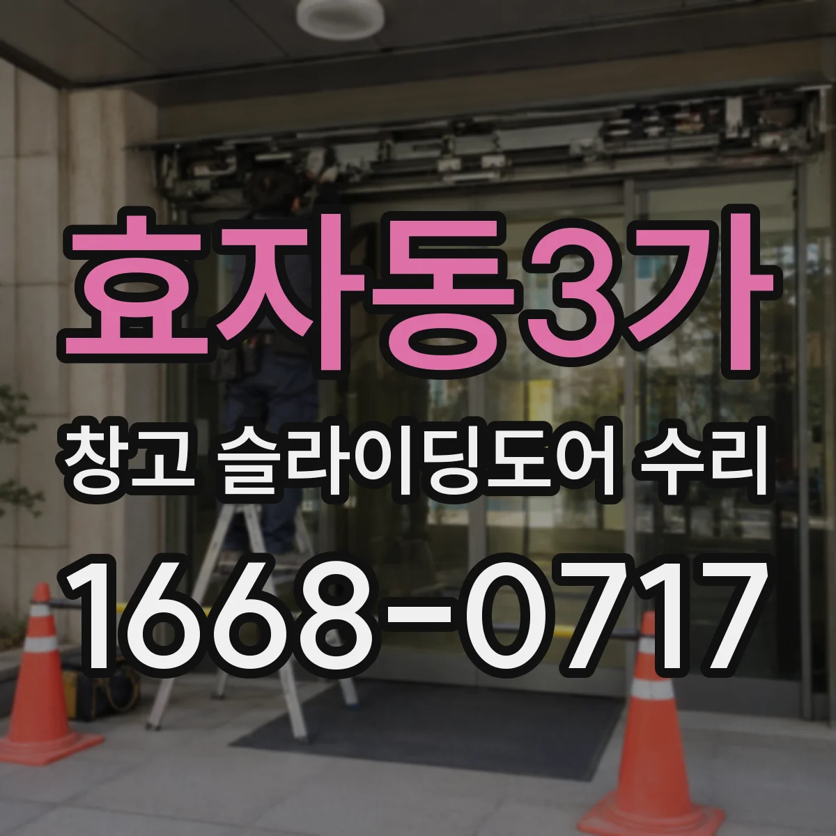 효자동3가 창고 슬라이딩도어 수리