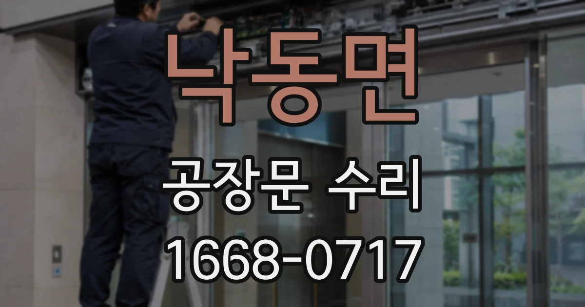 낙동면 공장문 수리
