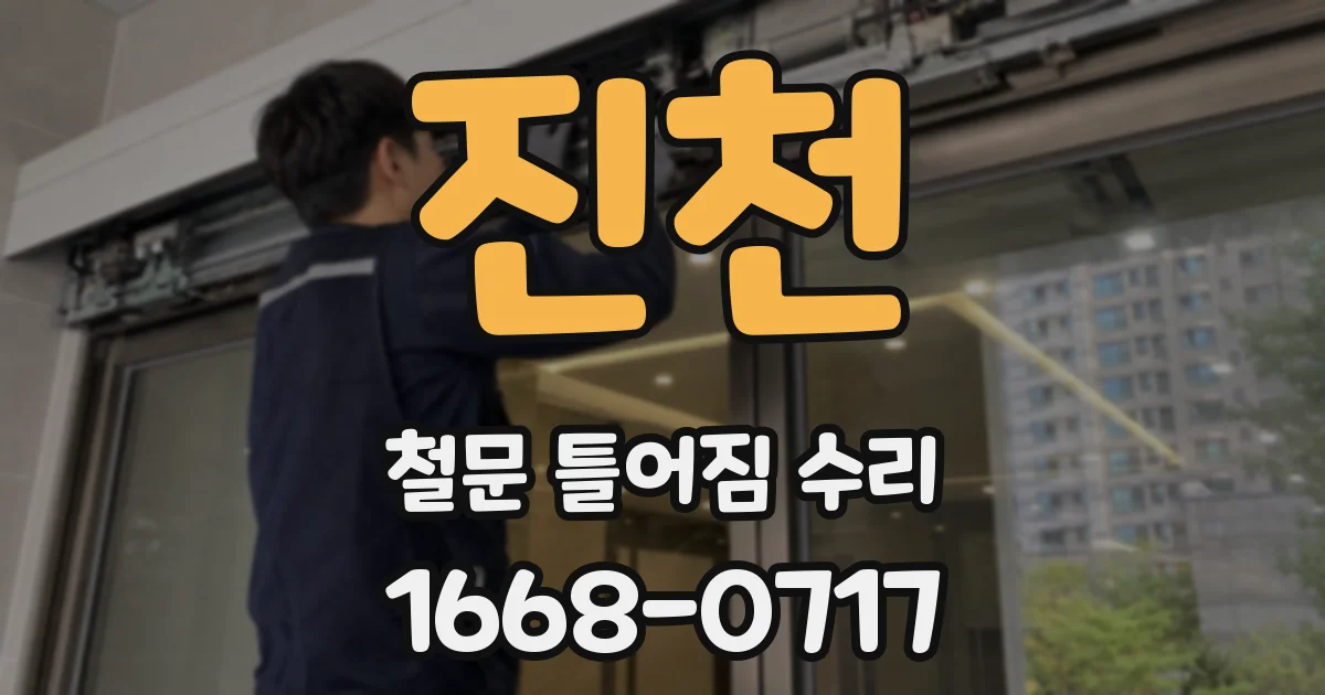 진천 철문 틀어짐 수리