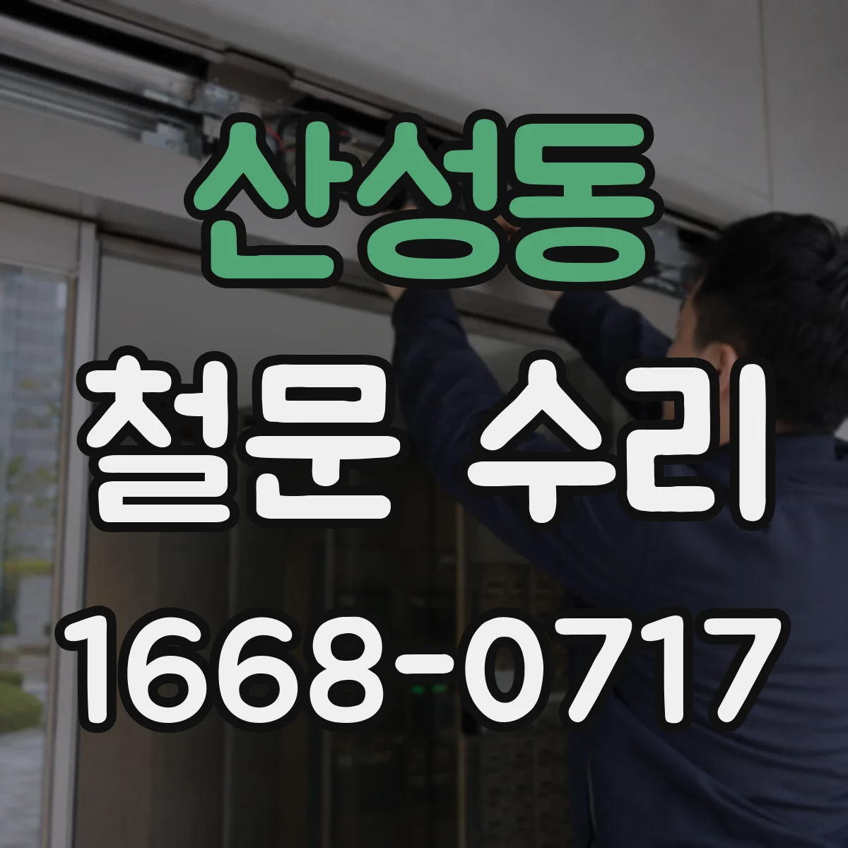 산성동 철문 수리