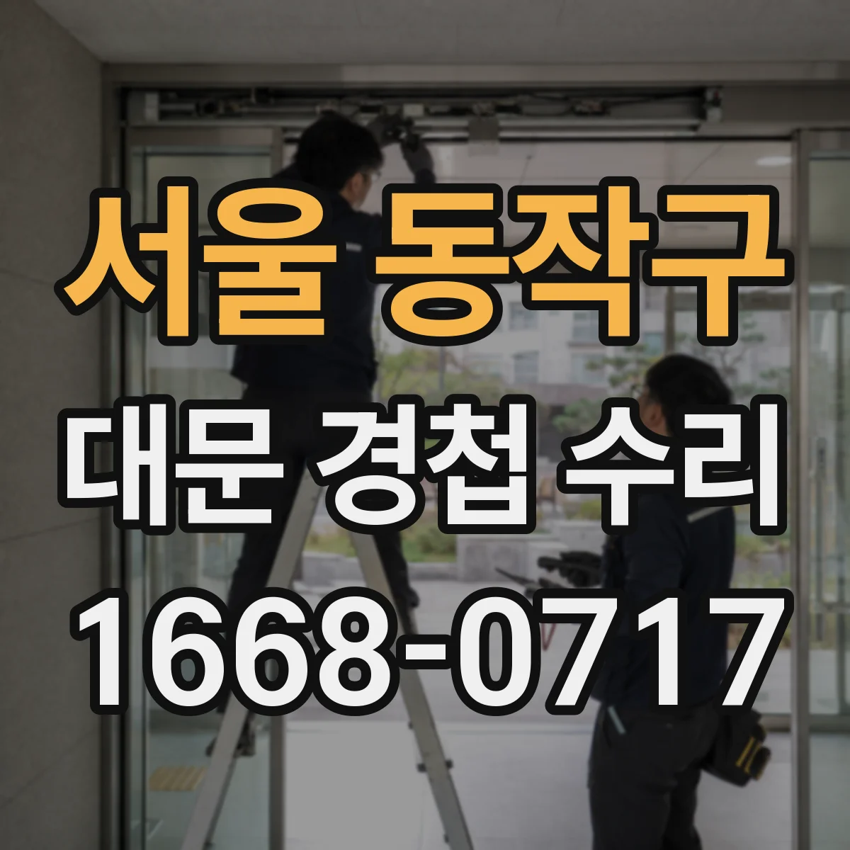 서울 동작구 대문 경첩 수리