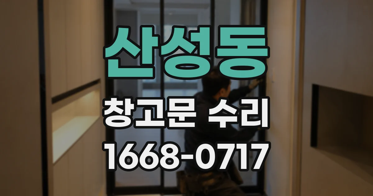 산성동 창고문 수리