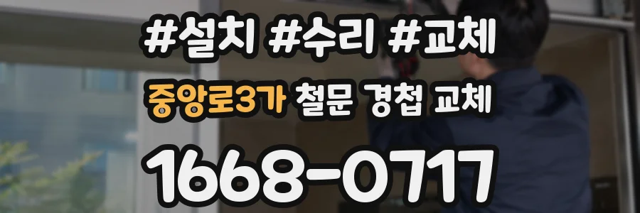 중앙로3가 철문 경첩 교체