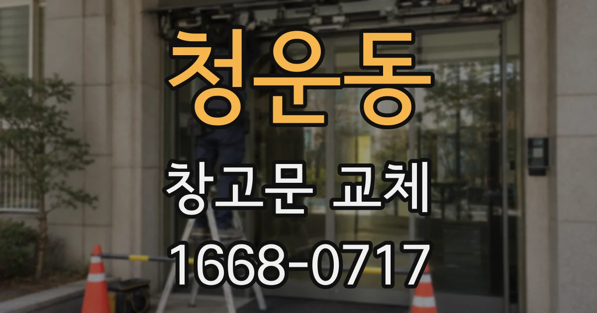 청운동 창고문 교체