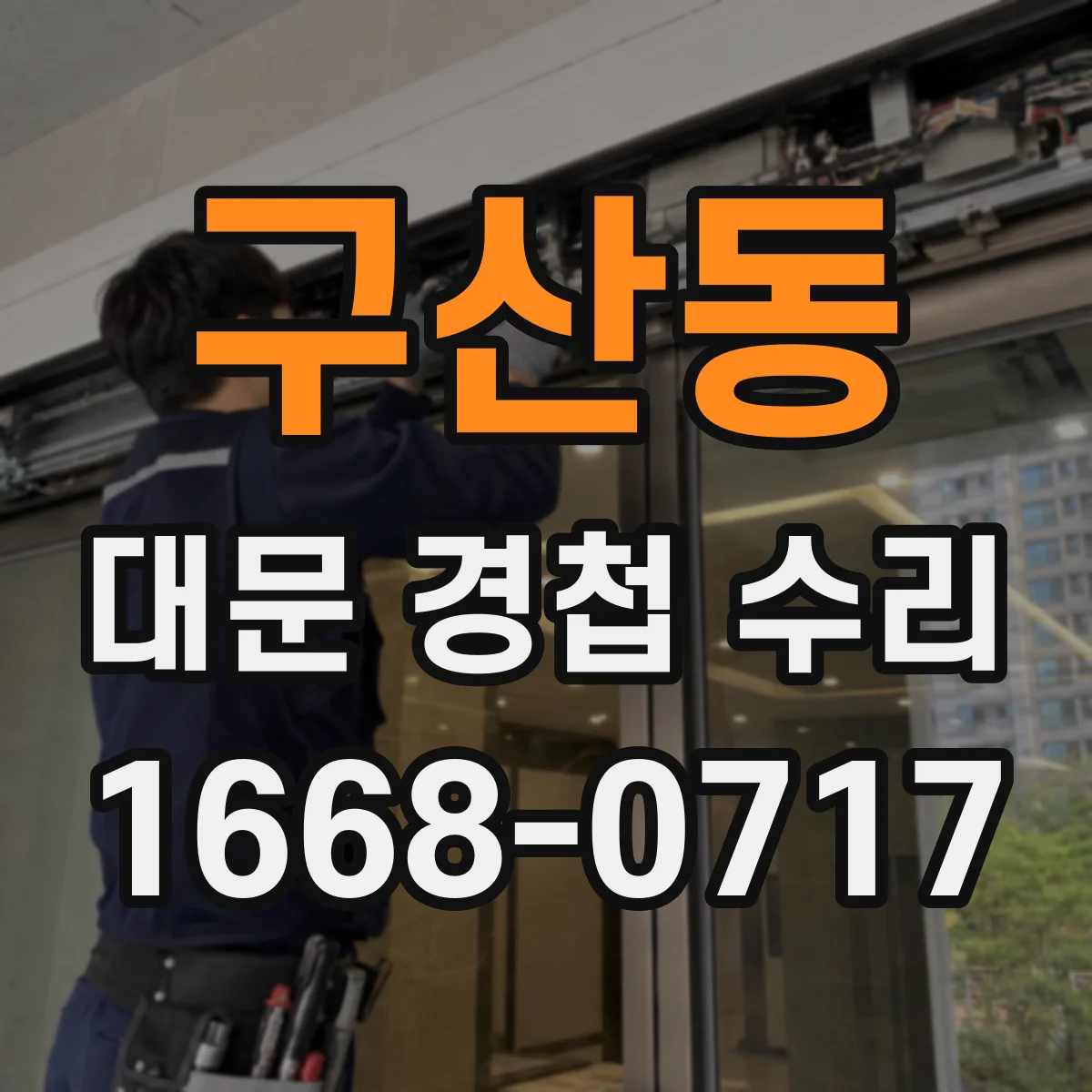 구산동 대문 경첩 수리