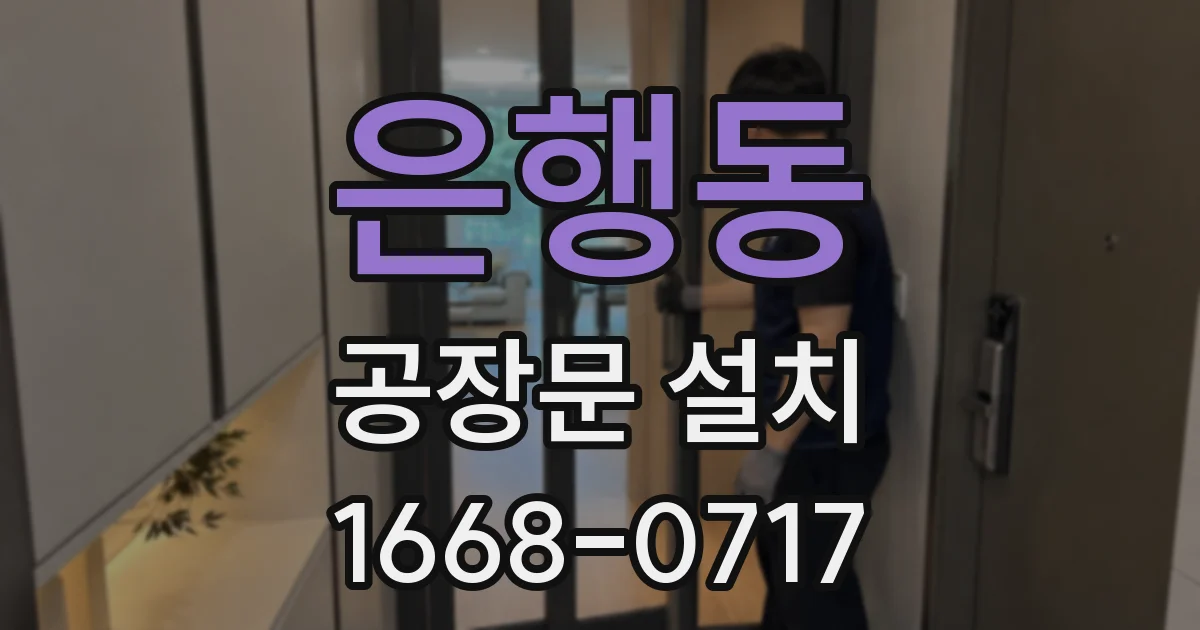 은행동 공장문 설치