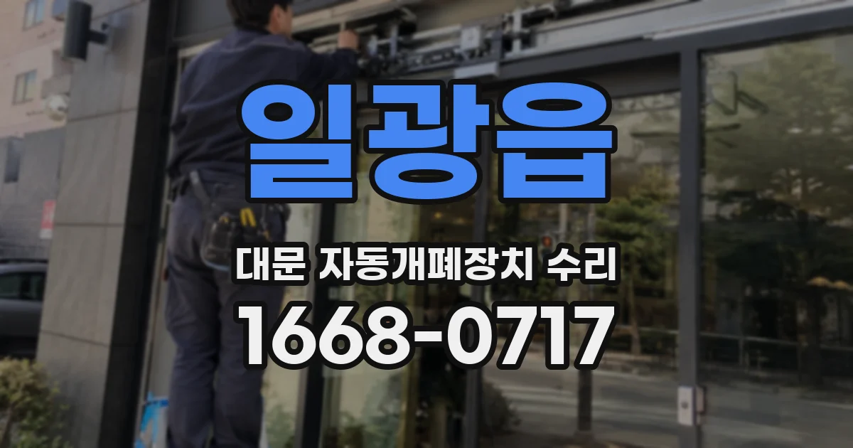 일광읍 대문 자동개폐장치 수리