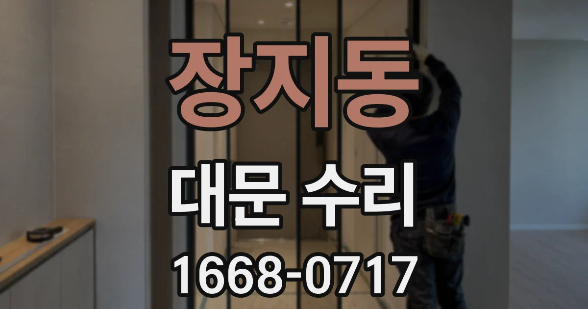 장지동 대문 수리