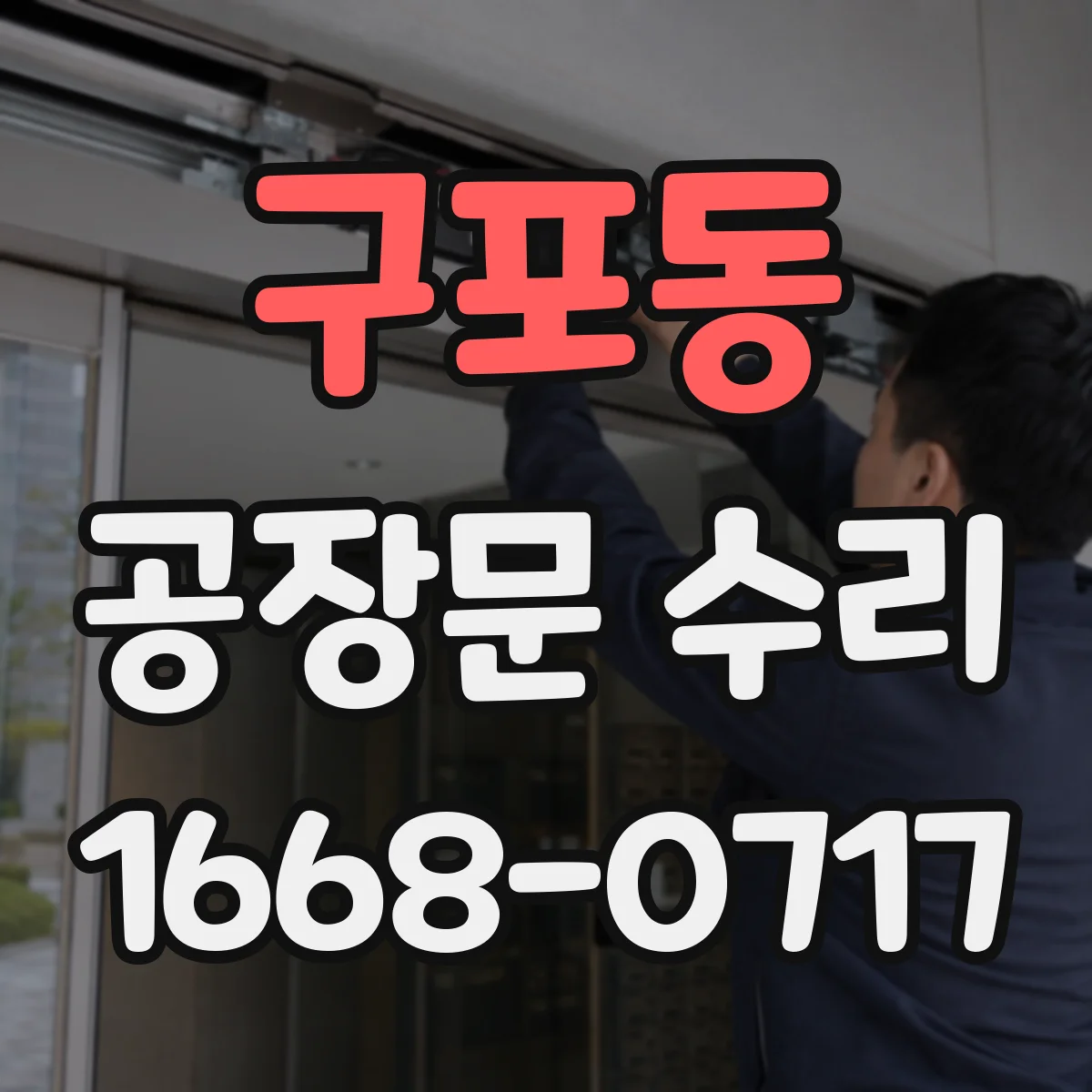 구포동 공장문 수리