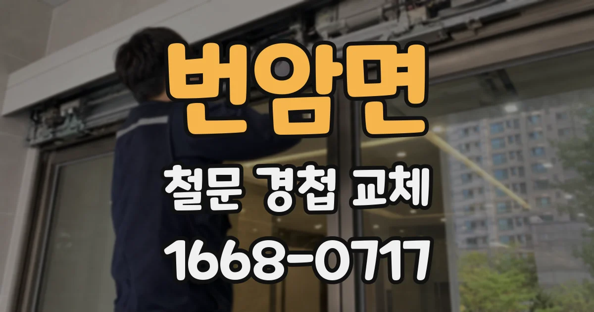 번암면 철문 경첩 교체
