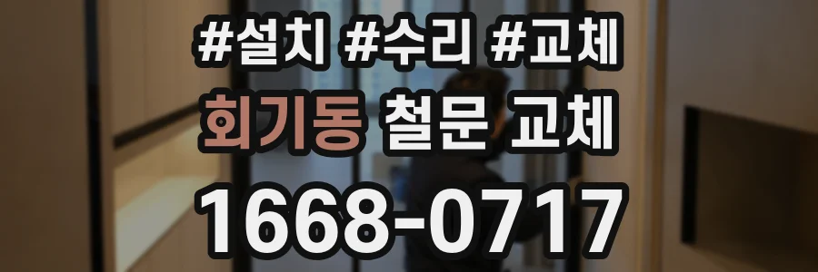 회기동 철문 교체