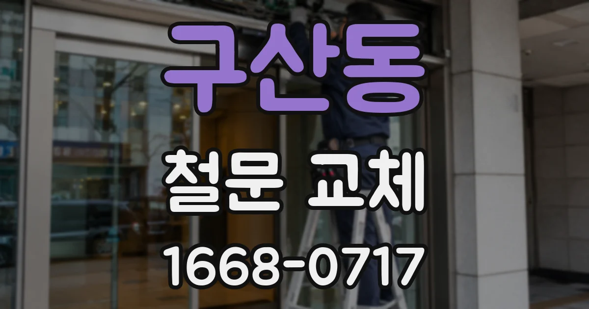 구산동 철문 교체
