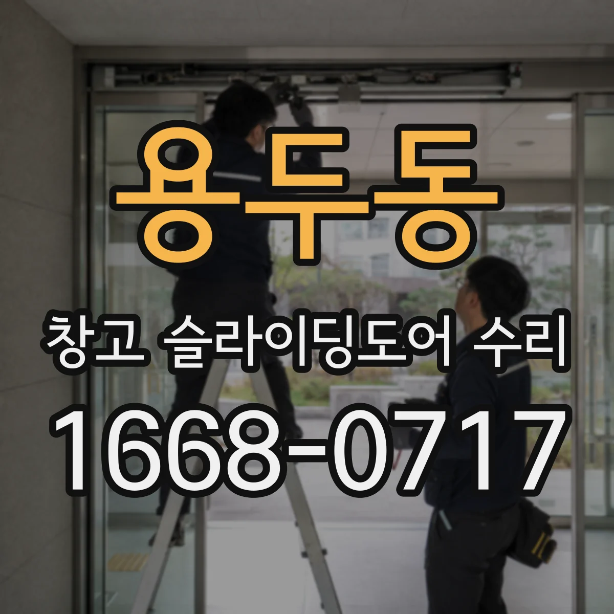 용두동 창고 슬라이딩도어 수리