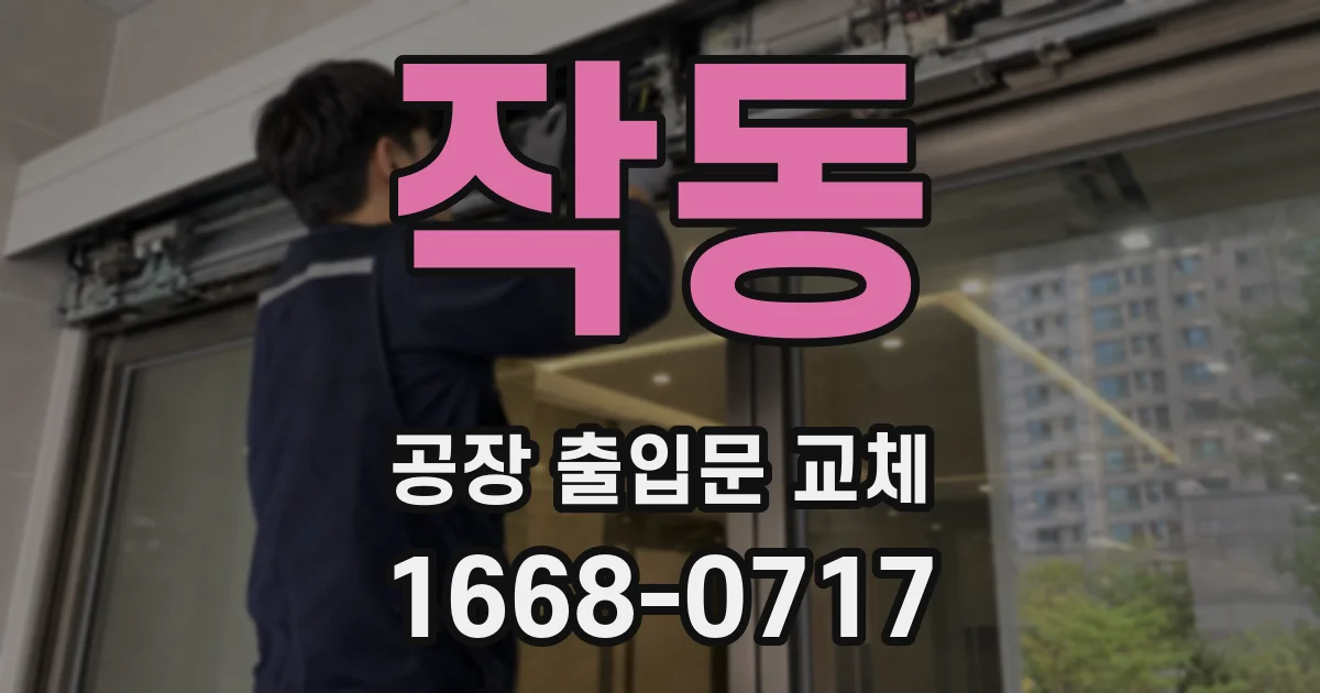 작동 공장 출입문 교체