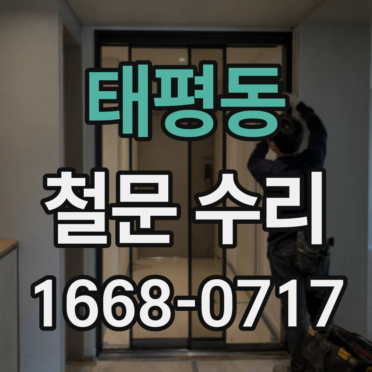 태평동 철문 수리