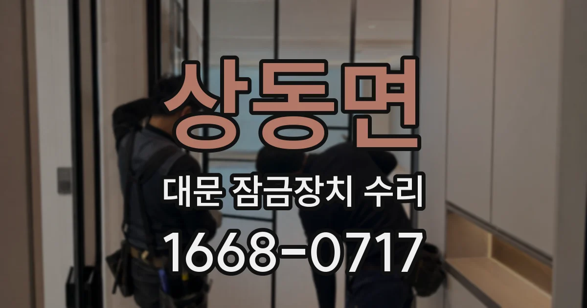 상동면 대문 잠금장치 수리