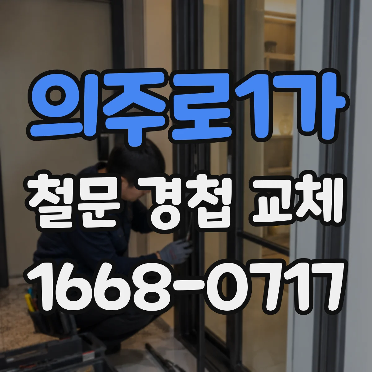 의주로1가 철문 경첩 교체