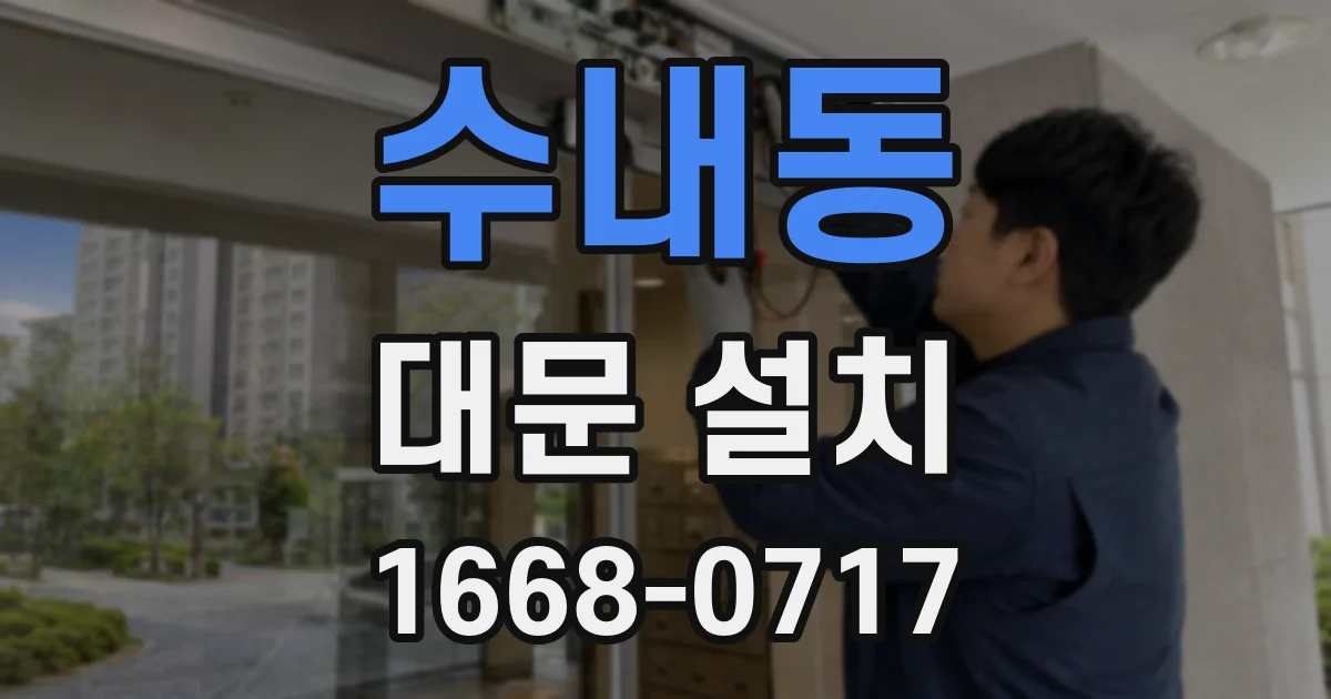 수내동 대문 설치