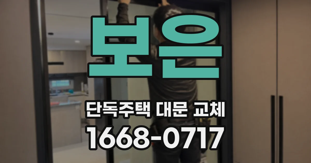 보은 단독주택 대문 교체