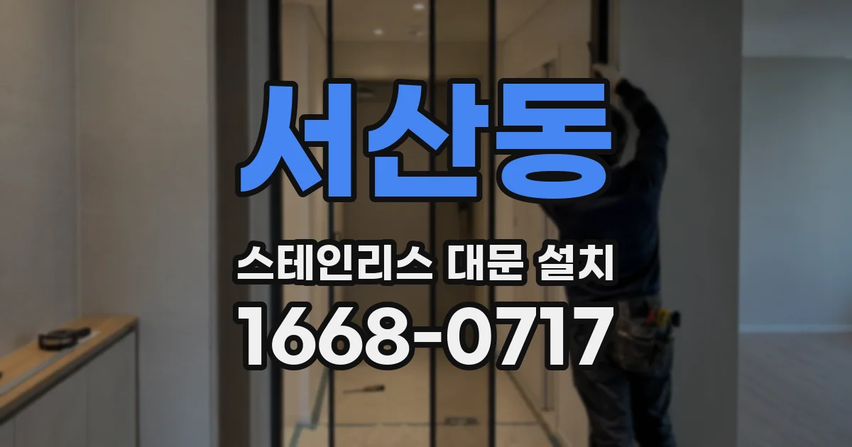 서산동 스테인리스 대문 설치