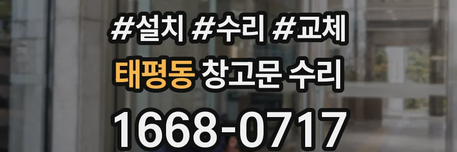 태평동 창고문 수리