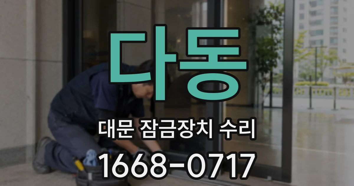 다동 대문 잠금장치 수리
