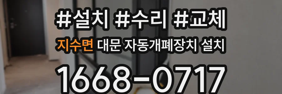 지수면 대문 자동개폐장치 설치