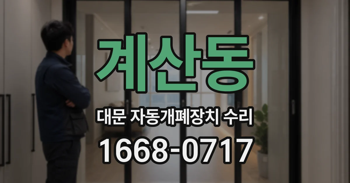 계산동 대문 자동개폐장치 수리