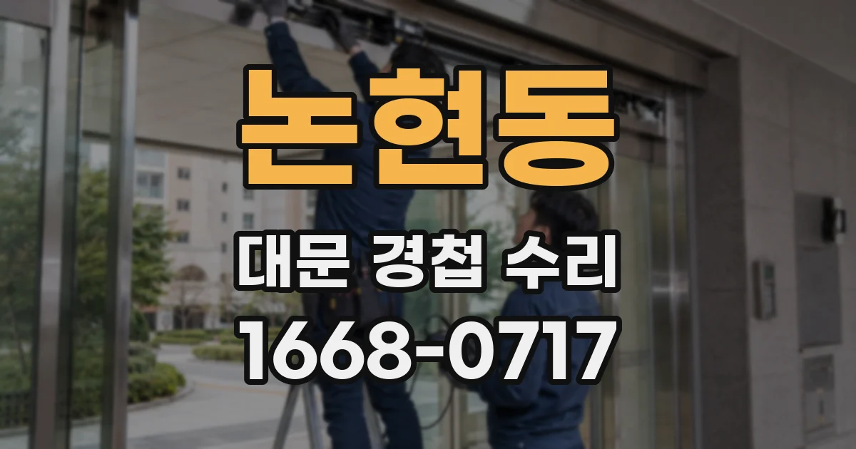 논현동 대문 경첩 수리