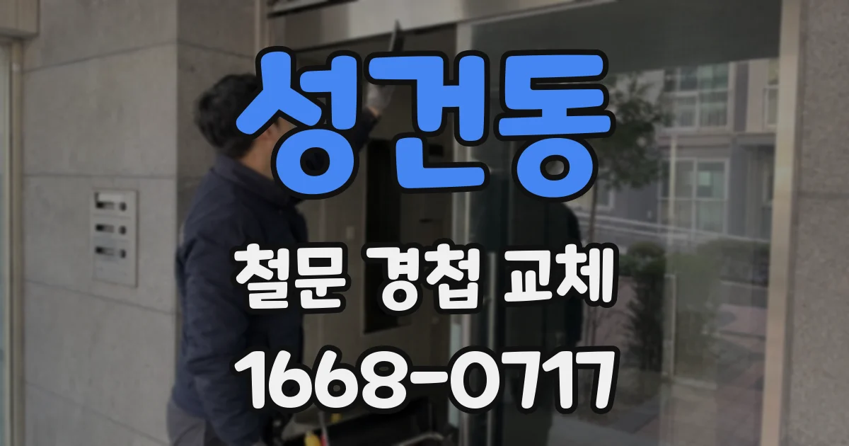 성건동 철문 경첩 교체