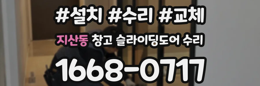 지산동 창고 슬라이딩도어 수리
