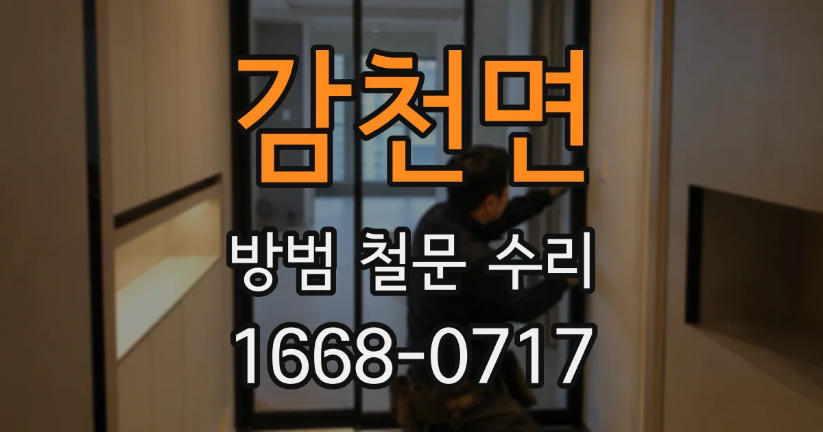 감천면 방범 철문 수리