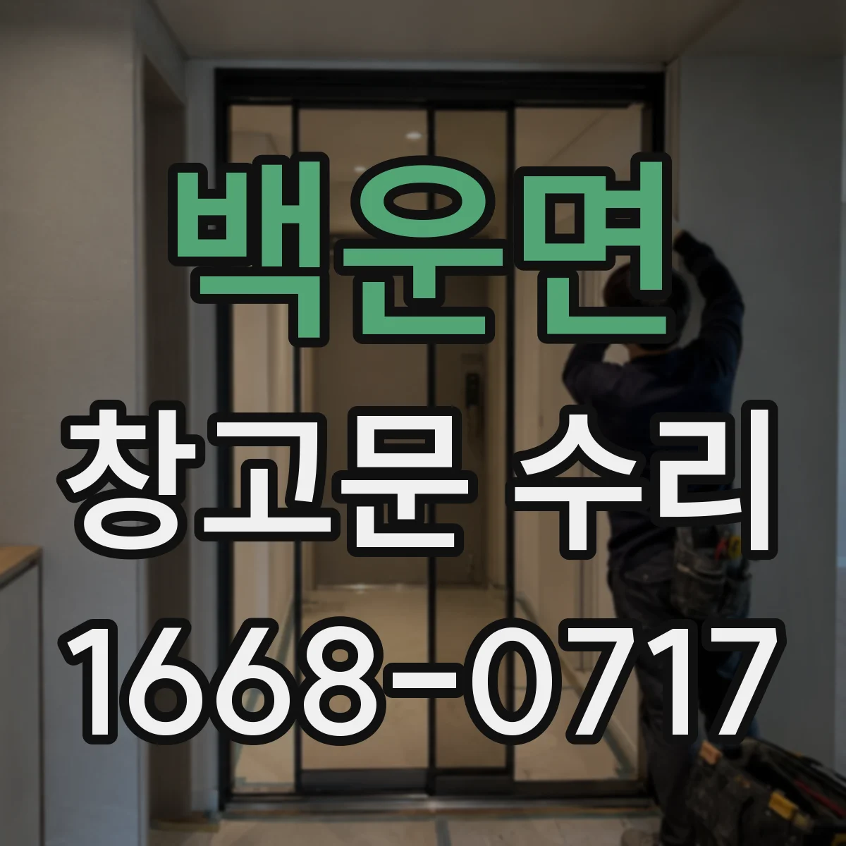 백운면 창고문 수리
