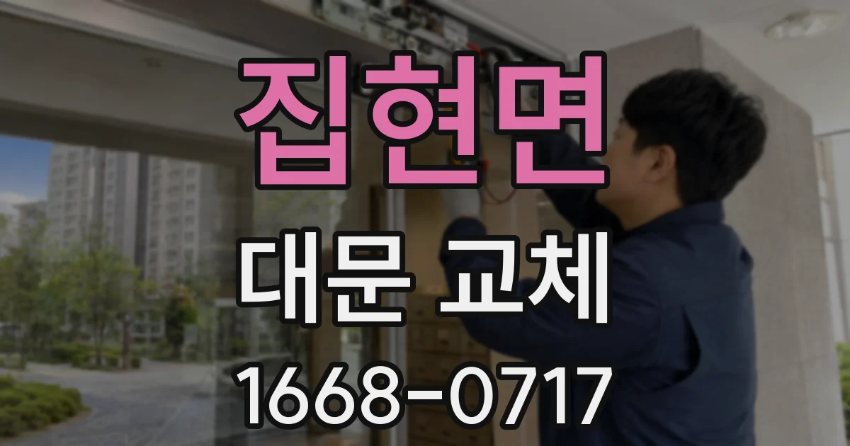 집현면 대문 교체
