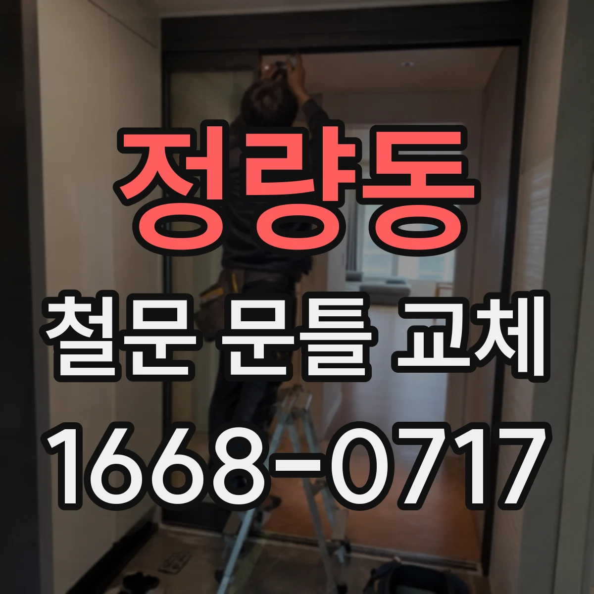 정량동 철문 문틀 교체