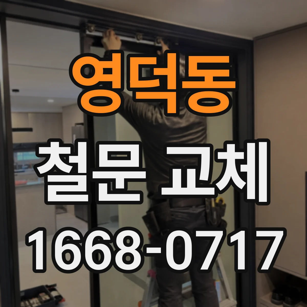 영덕동 철문 교체