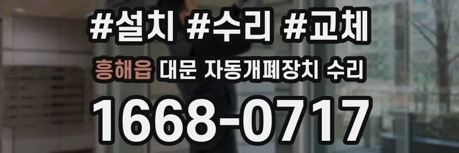 흥해읍 대문 자동개폐장치 수리