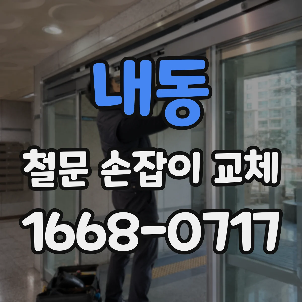 내동 철문 손잡이 교체