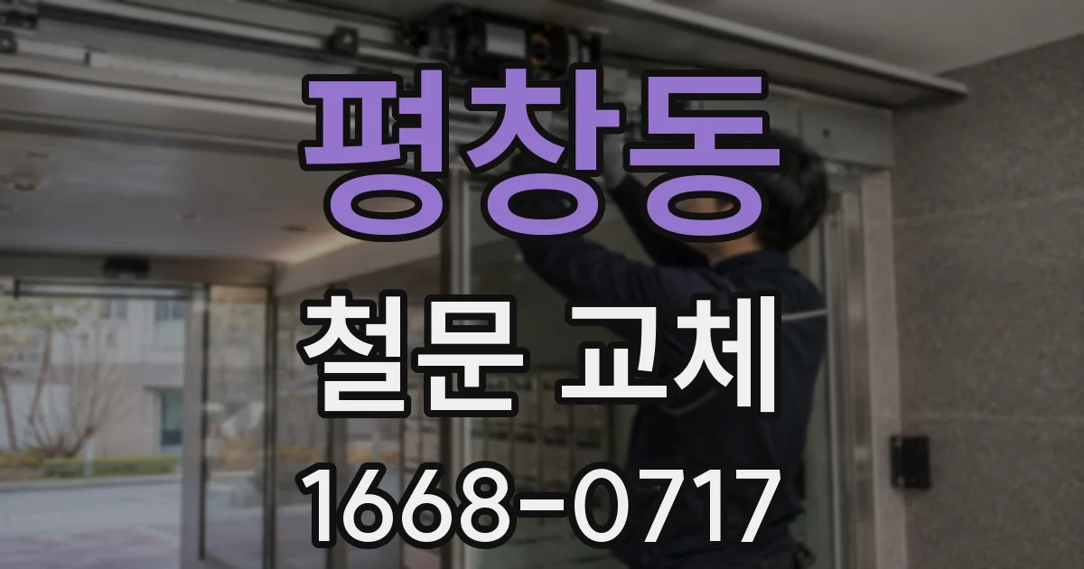 평창동 철문 교체