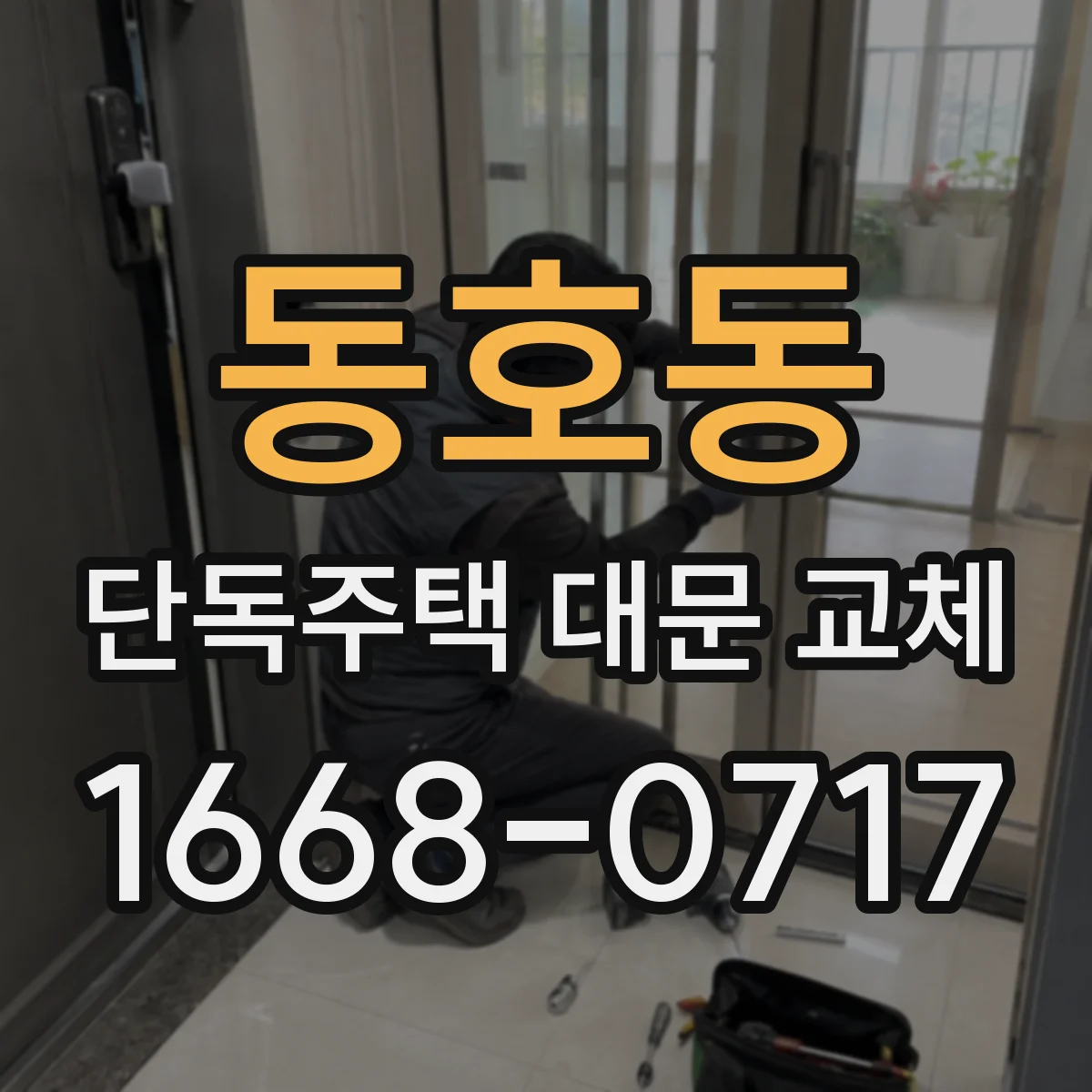 동호동 단독주택 대문 교체