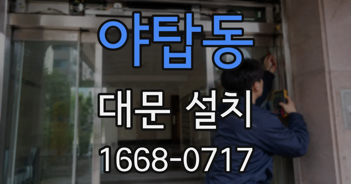 야탑동 대문 설치