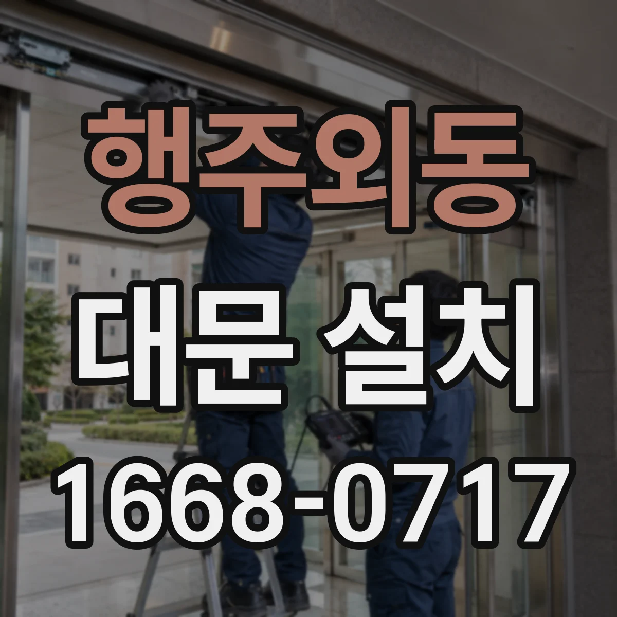 행주외동 대문 설치