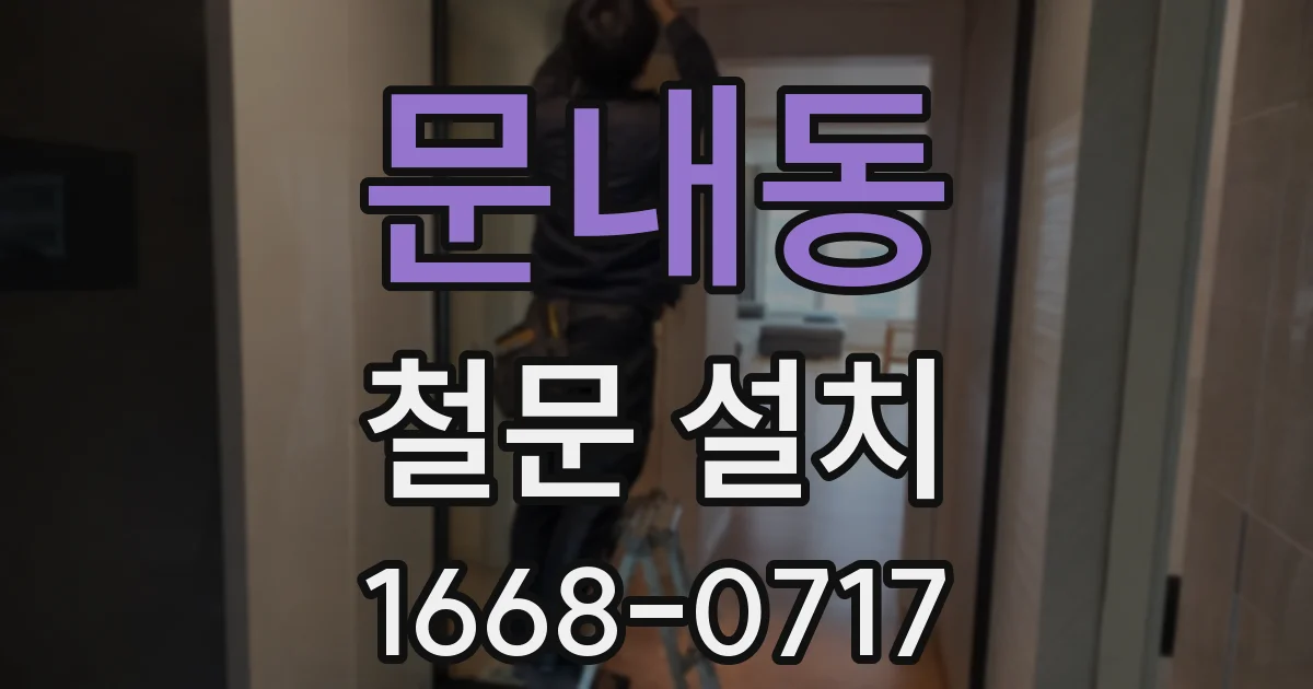 문내동 철문 설치