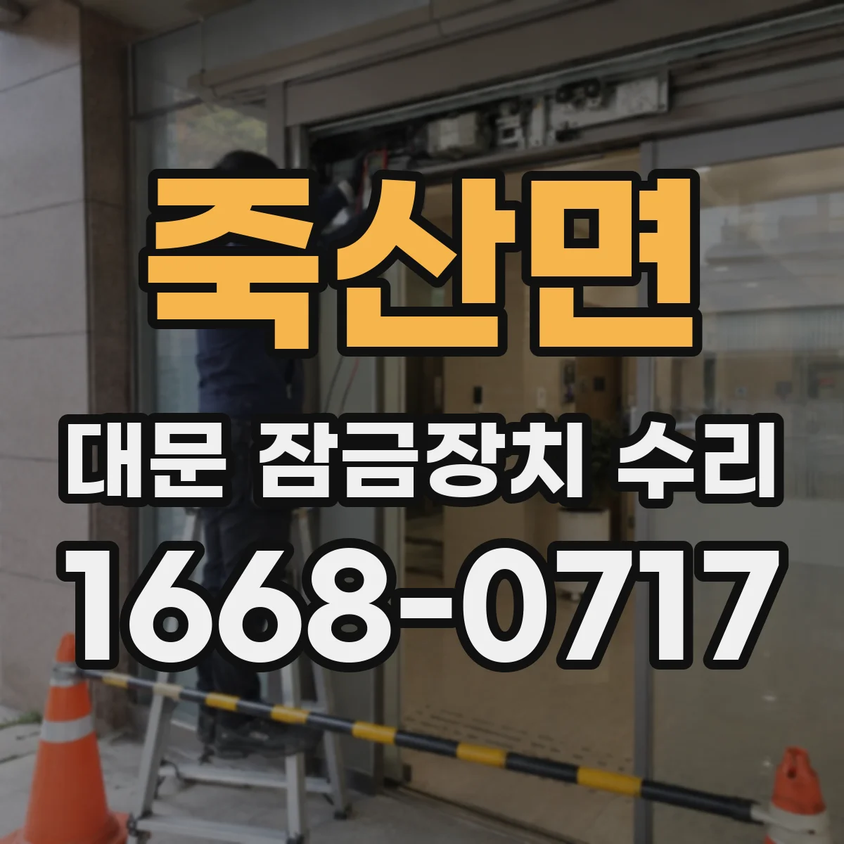죽산면 대문 잠금장치 수리