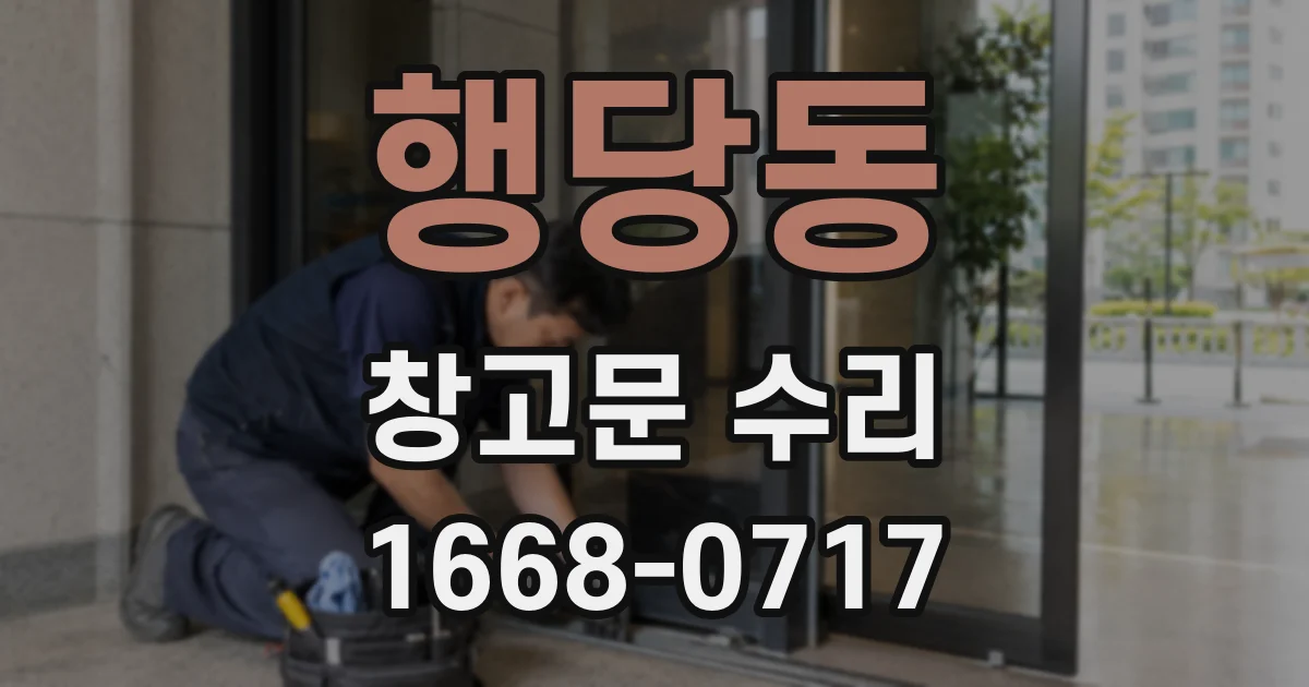 행당동 창고문 수리