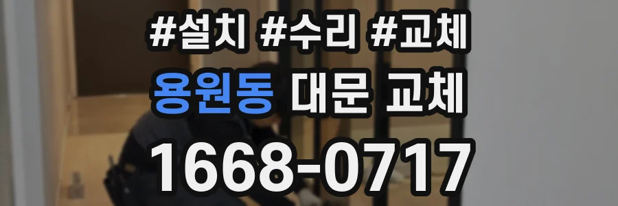 용원동 대문 교체