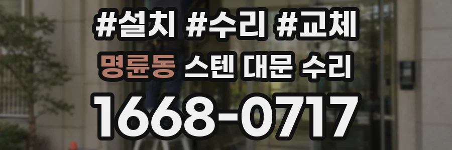 명륜동 스텐 대문 수리