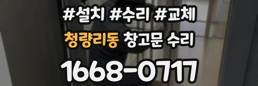 청량리동 창고문 수리