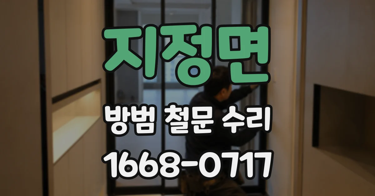 지정면 방범 철문 수리
